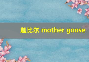 迦比尔 mother goose